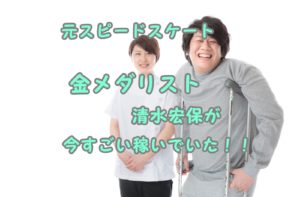 清水宏保,再婚相手,元嫁,高垣麗子,浮気,介護施設,ジム 札幌 清水宏保,再婚相手,元嫁,高垣麗子,浮気,介護施設,ジム 札幌