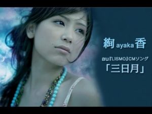 絢香,太った,バセドウ病,三日月 心霊 絢香,太った,バセドウ病,三日月 心霊