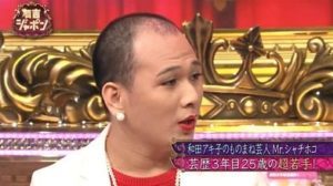 Mrシャチホコ,和田アキ子,芸人,ハゲ,みはる Mrシャチホコ,和田アキ子,芸人,ハゲ,みはる
