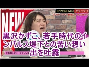 森三中,黒沢かずこ,痩せてた,かわいい,肌見せない,昔,彼氏,インパルス堤下 森三中,黒沢かずこ,痩せてた,かわいい,肌見せない,昔,彼氏,インパルス堤下