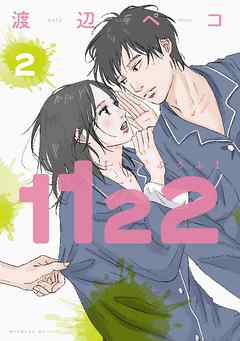 1122(いいふうふ)をネタバレ!不倫OKの結婚7年目仲良し夫婦 1122(いいふうふ)をネタバレ!不倫OKの結婚7年目仲良し夫婦