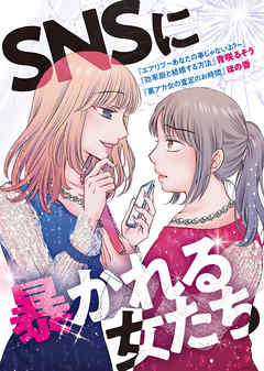 SNSに暴かれる女たちネタバレ!スカッとジャパンのような終わり方 SNSに暴かれる女たちネタバレ!スカッとジャパンのような終わり方