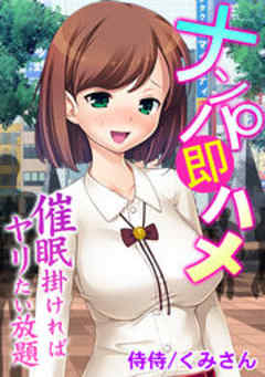ナンパ即ハメ~催眠掛ければヤリたい放題~をネタバレ!無料立ち読みあり ナンパ即ハメ~催眠掛ければヤリたい放題~をネタバレ!無料立ち読みあり