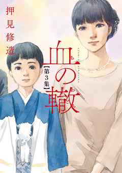 血の轍をネタバレ!押見ワールド全開!辿り着いたテーマは「毒親」! 血の轍をネタバレ!押見ワールド全開!辿り着いたテーマは「毒親」!