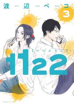 1122(いいふうふ)をネタバレ!不倫OKの結婚7年目仲良し夫婦 1122(いいふうふ)をネタバレ!不倫OKの結婚7年目仲良し夫婦