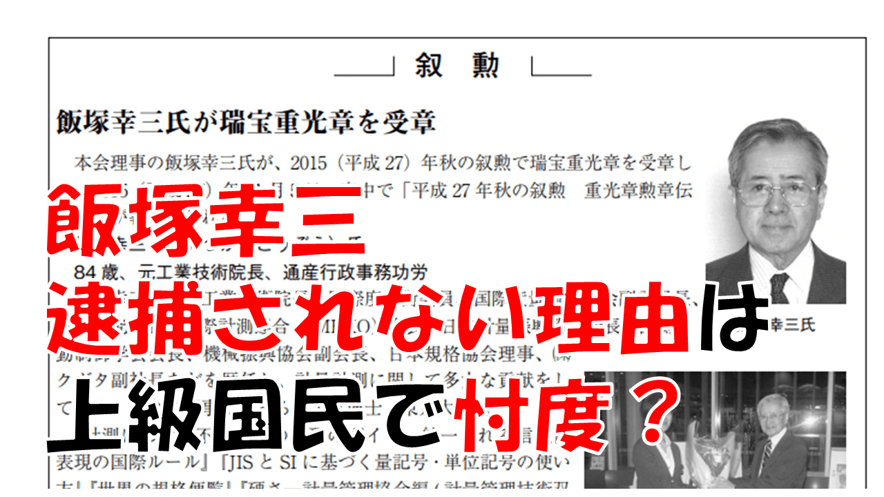 4 - 飯塚幸三の息子はクボタの社長じゃない！自宅は板橋区弥生町だと特定！