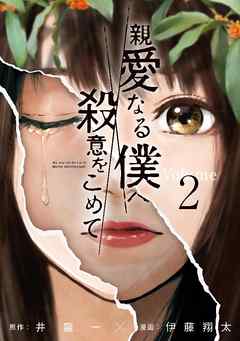 親愛なる僕へ殺意をこめてをネタバレ!展開が読めない作品! 親愛なる僕へ殺意をこめてをネタバレ!展開が読めない作品!