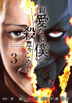 親愛なる僕へ殺意をこめてをネタバレ!展開が読めない作品! 親愛なる僕へ殺意をこめてをネタバレ!展開が読めない作品!
