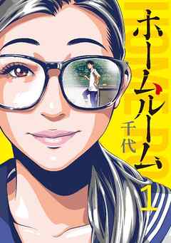ホームルーム(漫画)1巻をネタバレ!無料試し読みあり!千代の作品 ホームルーム(漫画)1巻をネタバレ!無料試し読みあり!千代の作品