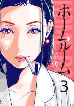 ホームルーム(漫画)3巻をネタバレ!無料試し読みあり!千代の作品 ホームルーム(漫画)3巻をネタバレ!無料試し読みあり!千代の作品