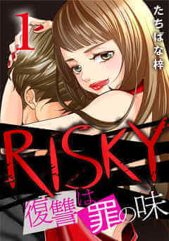 【漫画】リスキー1巻をネタバレ!無料試し読みあり! 【漫画】リスキー1巻をネタバレ!無料試し読みあり!
