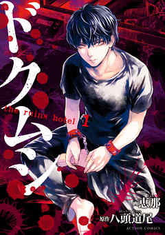 ドクムシ the ruins hotel1巻をネタバレ!無料試し読みあり! ドクムシ the ruins hotel1巻をネタバレ!無料試し読みあり!