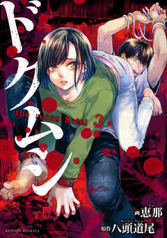 ドクムシ the ruins hotel3巻をネタバレ!無料で試し読みあり! ドクムシ the ruins hotel3巻をネタバレ!無料で試し読みあり!